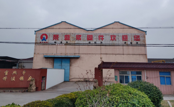 宜兴市荣盛紧固件有限公司